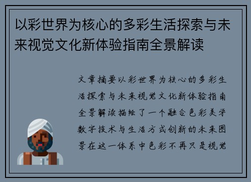 以彩世界为核心的多彩生活探索与未来视觉文化新体验指南全景解读