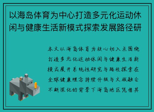 以海岛体育为中心打造多元化运动休闲与健康生活新模式探索发展路径研究