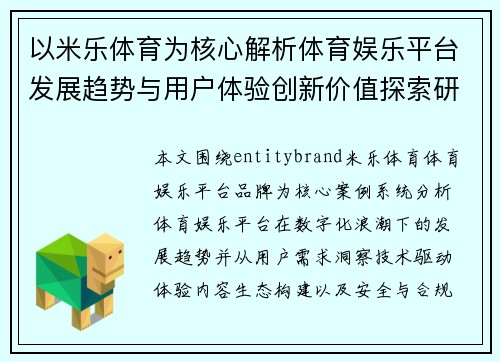 以米乐体育为核心解析体育娱乐平台发展趋势与用户体验创新价值探索研究