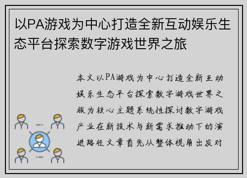 以PA游戏为中心打造全新互动娱乐生态平台探索数字游戏世界之旅