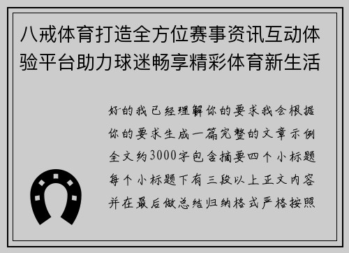 八戒体育打造全方位赛事资讯互动体验平台助力球迷畅享精彩体育新生活