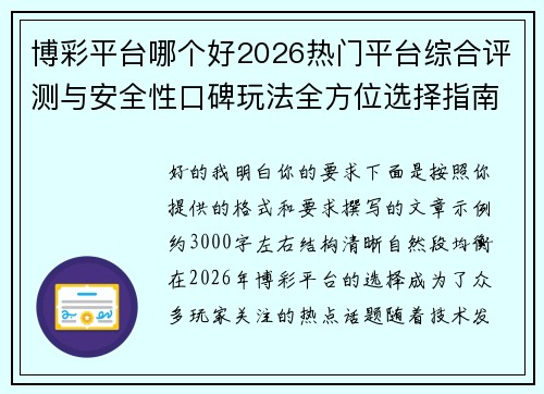 博彩平台哪个好2026热门平台综合评测与安全性口碑玩法全方位选择指南 博彩平台哪个好2026热门平台综合评测与安全性口碑玩法全方位选择指南