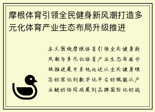 摩根体育引领全民健身新风潮打造多元化体育产业生态布局升级推进 摩根体育引领全民健身新风潮打造多元化体育产业生态布局升级推进