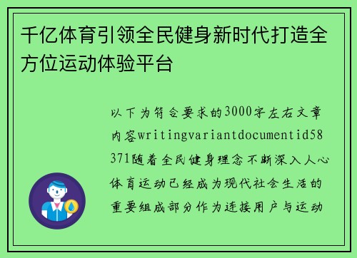 千亿体育引领全民健身新时代打造全方位运动体验平台 千亿体育引领全民健身新时代打造全方位运动体验平台