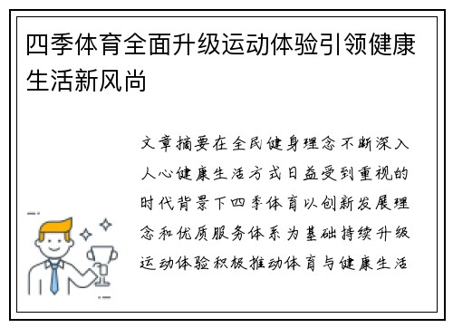 四季体育全面升级运动体验引领健康生活新风尚