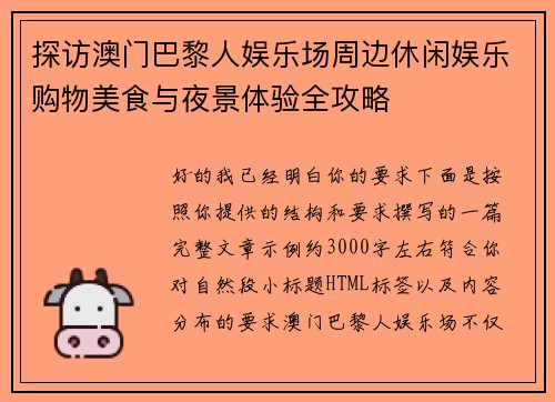 探访澳门巴黎人娱乐场周边休闲娱乐购物美食与夜景体验全攻略 探访澳门巴黎人娱乐场周边休闲娱乐购物美食与夜景体验全攻略