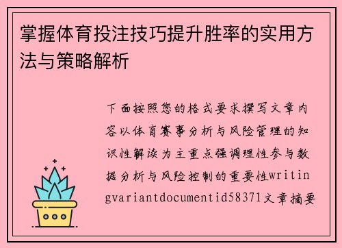 掌握体育投注技巧提升胜率的实用方法与策略解析