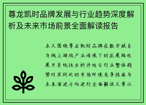 尊龙凯时品牌发展与行业趋势深度解析及未来市场前景全面解读报告 尊龙凯时品牌发展与行业趋势深度解析及未来市场前景全面解读报告