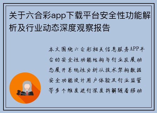 关于六合彩app下载平台安全性功能解析及行业动态深度观察报告