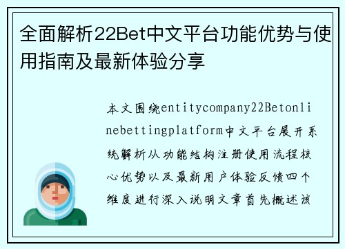全面解析22Bet中文平台功能优势与使用指南及最新体验分享