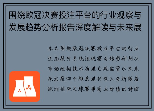 围绕欧冠决赛投注平台的行业观察与发展趋势分析报告深度解读与未来展望