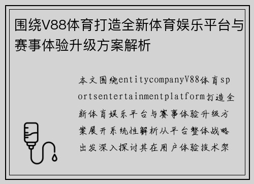 围绕V88体育打造全新体育娱乐平台与赛事体验升级方案解析 围绕V88体育打造全新体育娱乐平台与赛事体验升级方案解析