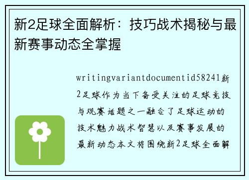 新2足球全面解析:技巧战术揭秘与最新赛事动态全掌握 新2足球全面解析:技巧战术揭秘与最新赛事动态全掌握