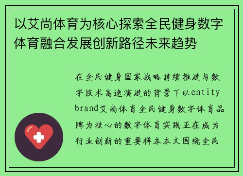 以艾尚体育为核心探索全民健身数字体育融合发展创新路径未来趋势 以艾尚体育为核心探索全民健身数字体育融合发展创新路径未来趋势