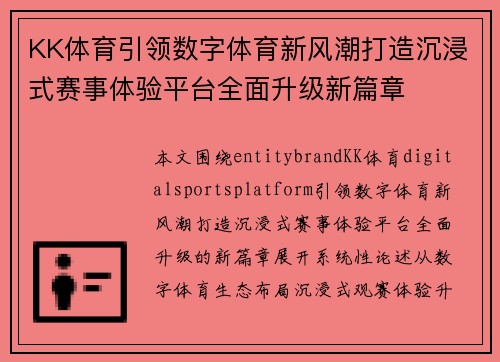 KK体育引领数字体育新风潮打造沉浸式赛事体验平台全面升级新篇章
