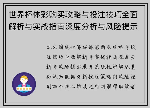 世界杯体彩购买攻略与投注技巧全面解析与实战指南深度分析与风险提示