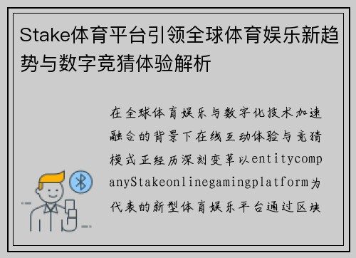 Stake体育平台引领全球体育娱乐新趋势与数字竞猜体验解析
