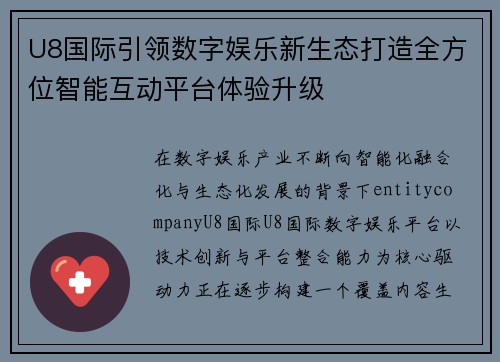 U8国际引领数字娱乐新生态打造全方位智能互动平台体验升级