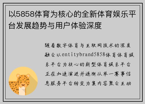 以5858体育为核心的全新体育娱乐平台发展趋势与用户体验深度