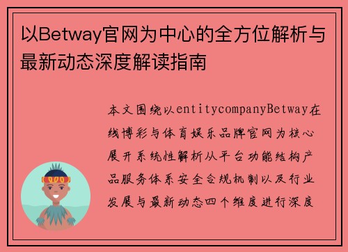 以Betway官网为中心的全方位解析与最新动态深度解读指南