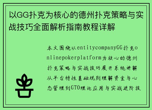 以GG扑克为核心的德州扑克策略与实战技巧全面解析指南教程详解