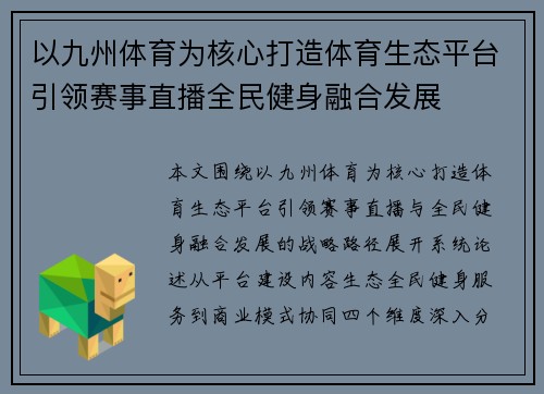 以九州体育为核心打造体育生态平台引领赛事直播全民健身融合发展