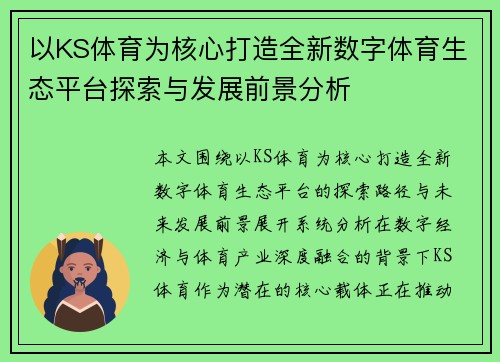 以KS体育为核心打造全新数字体育生态平台探索与发展前景分析