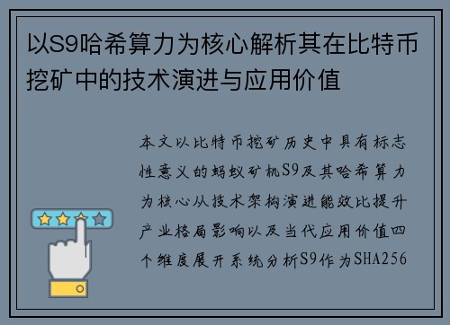 以S9哈希算力为核心解析其在比特币挖矿中的技术演进与应用价值