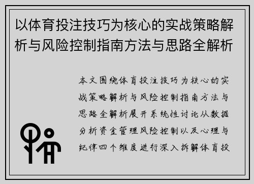 以体育投注技巧为核心的实战策略解析与风险控制指南方法与思路全解析 以体育投注技巧为核心的实战策略解析与风险控制指南方法与思路全解析