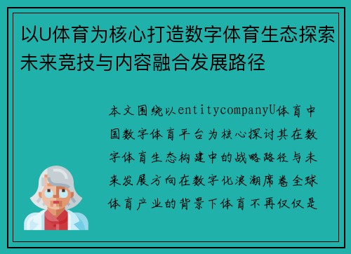 以U体育为核心打造数字体育生态探索未来竞技与内容融合发展路径