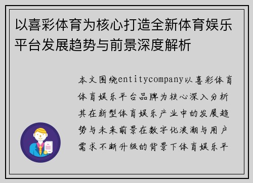 以喜彩体育为核心打造全新体育娱乐平台发展趋势与前景深度解析