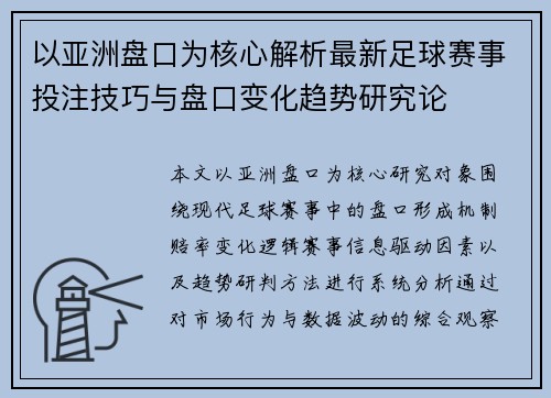 以亚洲盘口为核心解析最新足球赛事投注技巧与盘口变化趋势研究论