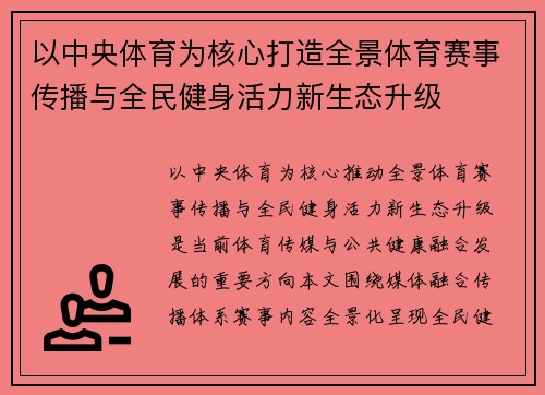 以中央体育为核心打造全景体育赛事传播与全民健身活力新生态升级