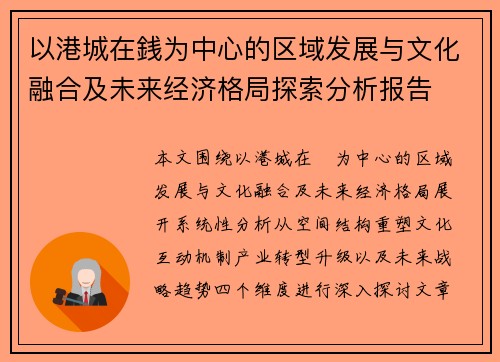 以港城在銭为中心的区域发展与文化融合及未来经济格局探索分析报告 以港城在銭为中心的区域发展与文化融合及未来经济格局探索分析报告