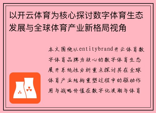 以开云体育为核心探讨数字体育生态发展与全球体育产业新格局视角 以开云体育为核心探讨数字体育生态发展与全球体育产业新格局视角