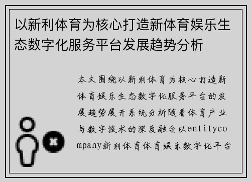 以新利体育为核心打造新体育娱乐生态数字化服务平台发展趋势分析