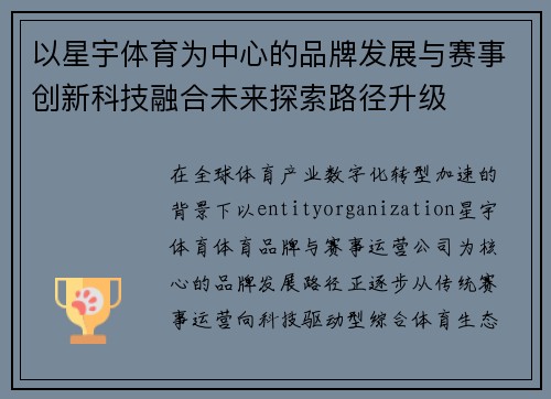 以星宇体育为中心的品牌发展与赛事创新科技融合未来探索路径升级