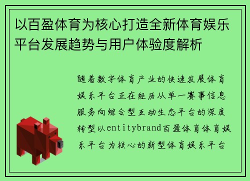 以百盈体育为核心打造全新体育娱乐平台发展趋势与用户体验度解析