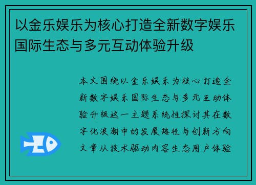 以金乐娱乐为核心打造全新数字娱乐国际生态与多元互动体验升级