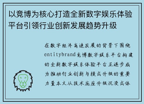 以竞博为核心打造全新数字娱乐体验平台引领行业创新发展趋势升级 以竞博为核心打造全新数字娱乐体验平台引领行业创新发展趋势升级