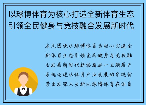 以球博体育为核心打造全新体育生态引领全民健身与竞技融合发展新时代新格局