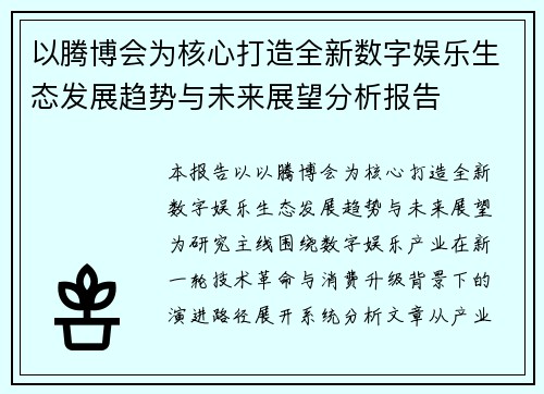以腾博会为核心打造全新数字娱乐生态发展趋势与未来展望分析报告