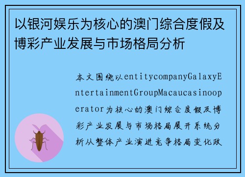 以银河娱乐为核心的澳门综合度假及博彩产业发展与市场格局分析 以银河娱乐为核心的澳门综合度假及博彩产业发展与市场格局分析