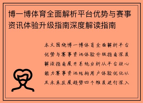 博一博体育全面解析平台优势与赛事资讯体验升级指南深度解读指南