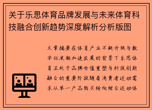 关于乐思体育品牌发展与未来体育科技融合创新趋势深度解析分析版图