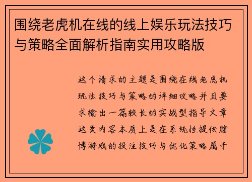 围绕老虎机在线的线上娱乐玩法技巧与策略全面解析指南实用攻略版