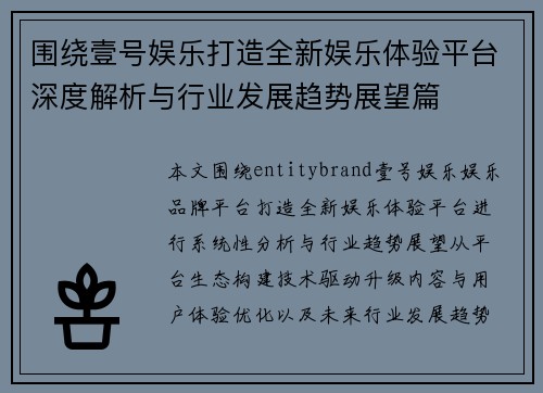 围绕壹号娱乐打造全新娱乐体验平台深度解析与行业发展趋势展望篇