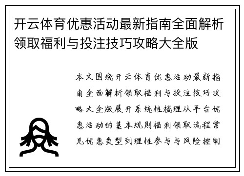 开云体育优惠活动最新指南全面解析领取福利与投注技巧攻略大全版