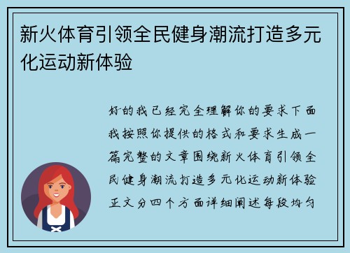 新火体育引领全民健身潮流打造多元化运动新体验 新火体育引领全民健身潮流打造多元化运动新体验