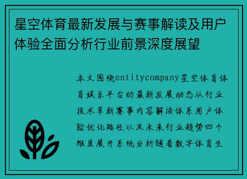 星空体育最新发展与赛事解读及用户体验全面分析行业前景深度展望 星空体育最新发展与赛事解读及用户体验全面分析行业前景深度展望